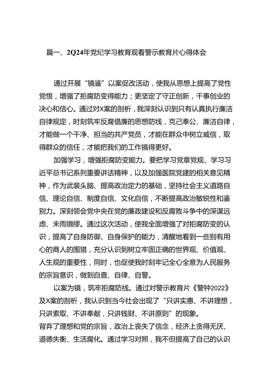 2024年党纪学习教育观看警示教育片心得体会优选18篇.docx_第2页