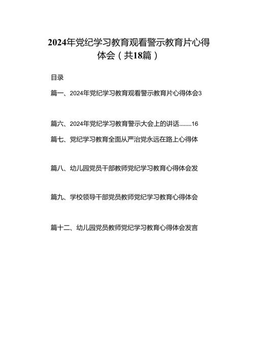 2024年党纪学习教育观看警示教育片心得体会优选18篇.docx
