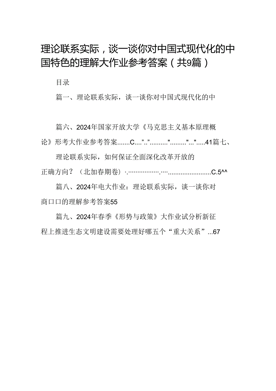 9篇理论联系实际谈一谈你对中国式现代化的中国特色的理解大作业参考答案范文.docx_第1页