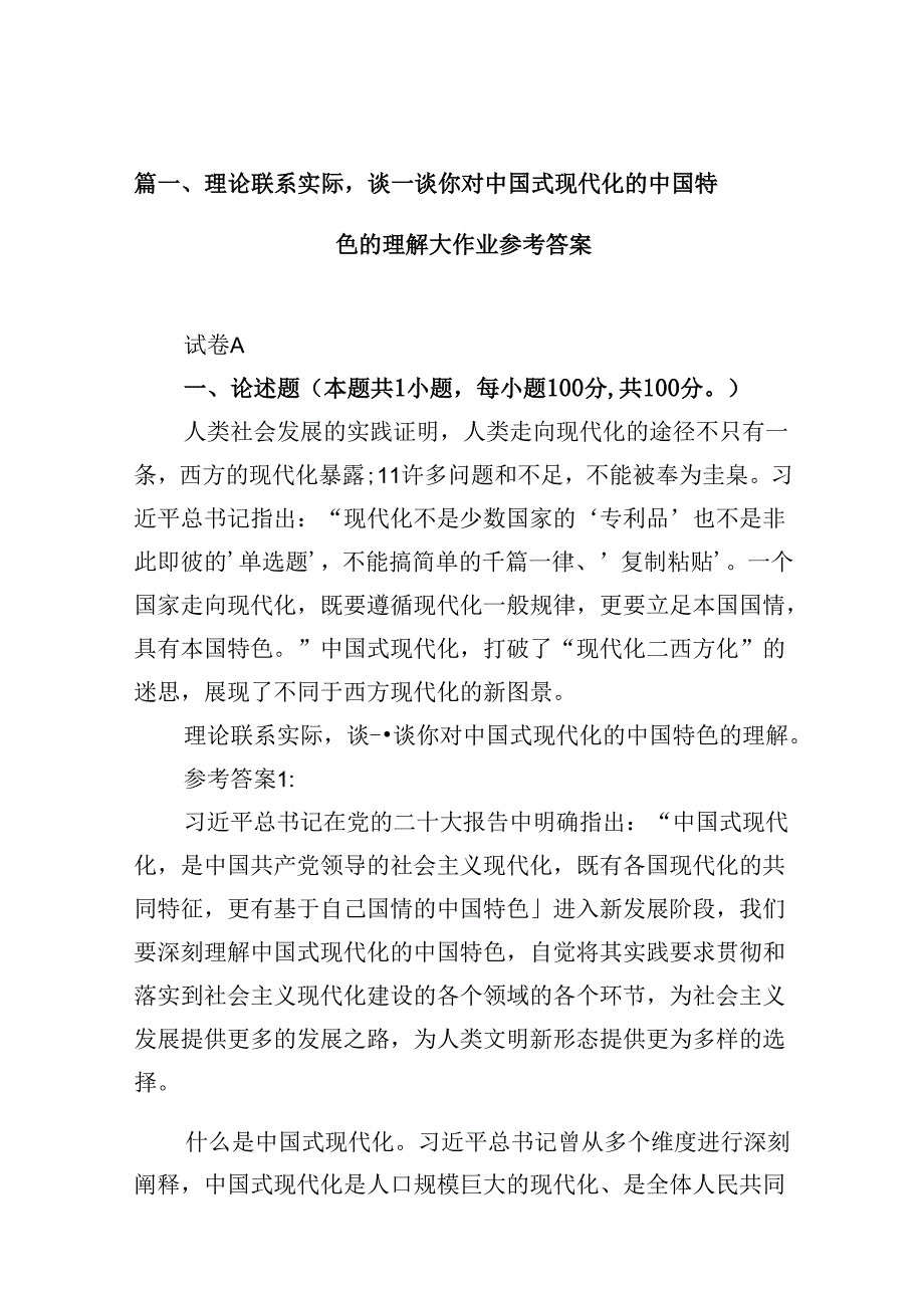 9篇理论联系实际谈一谈你对中国式现代化的中国特色的理解大作业参考答案范文.docx_第2页