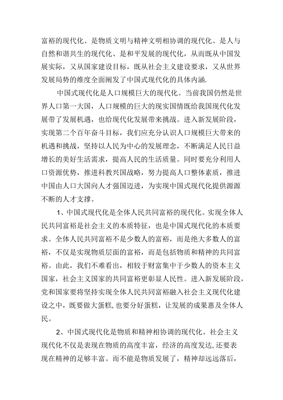 9篇理论联系实际谈一谈你对中国式现代化的中国特色的理解大作业参考答案范文.docx_第3页