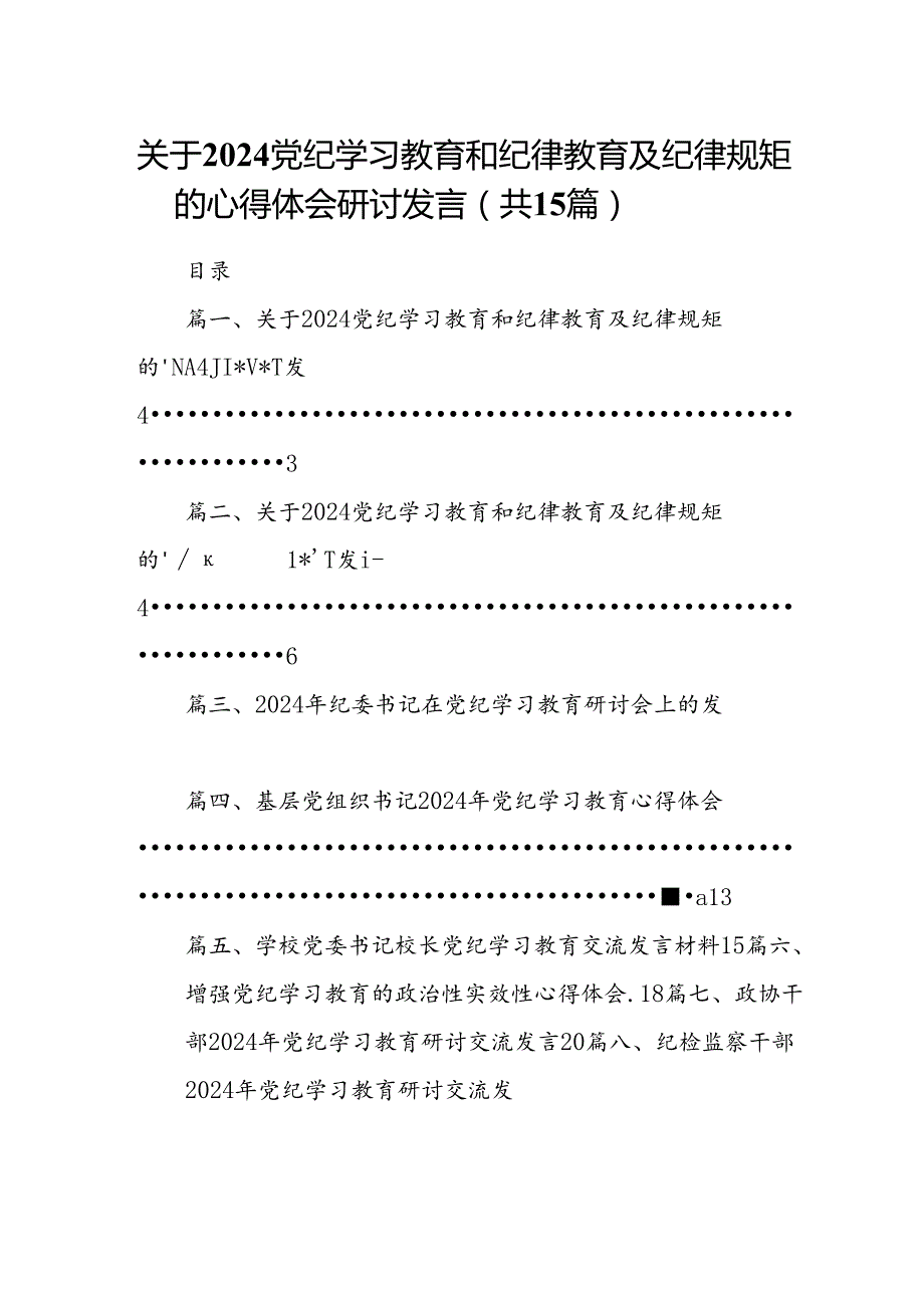 关于党纪学习教育和纪律教育及纪律规矩的心得体会研讨发言范文15篇（详细版）.docx_第1页