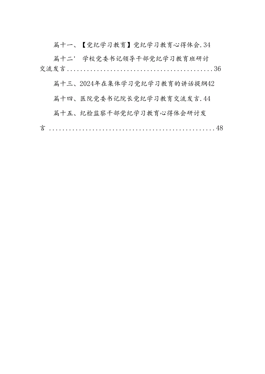关于党纪学习教育和纪律教育及纪律规矩的心得体会研讨发言范文15篇（详细版）.docx_第2页
