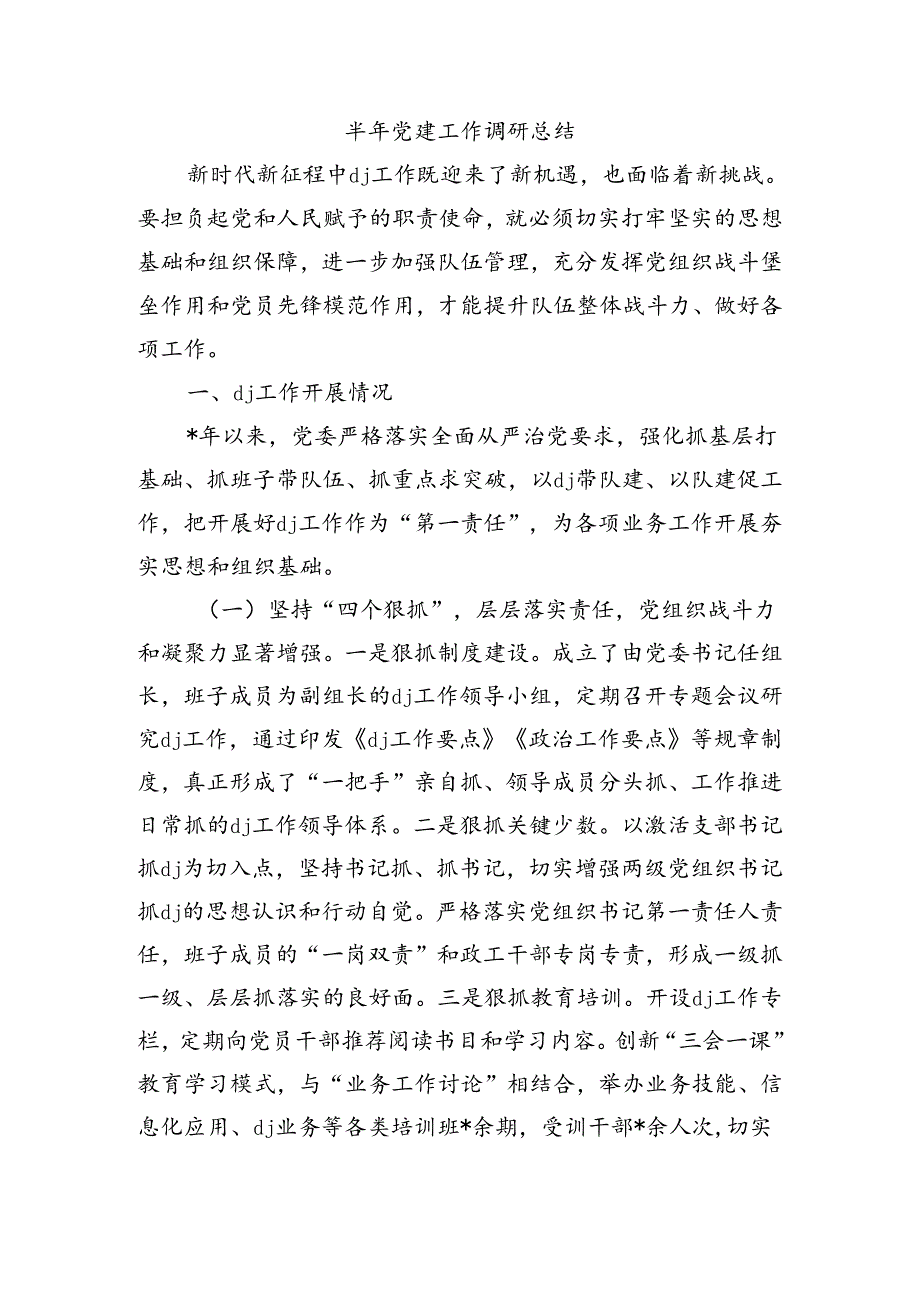 半年党建工作调研总结.docx_第1页