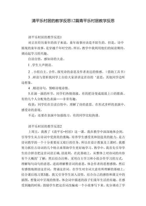 清平乐村居的教学反思12篇 青平乐村居教学反思.docx