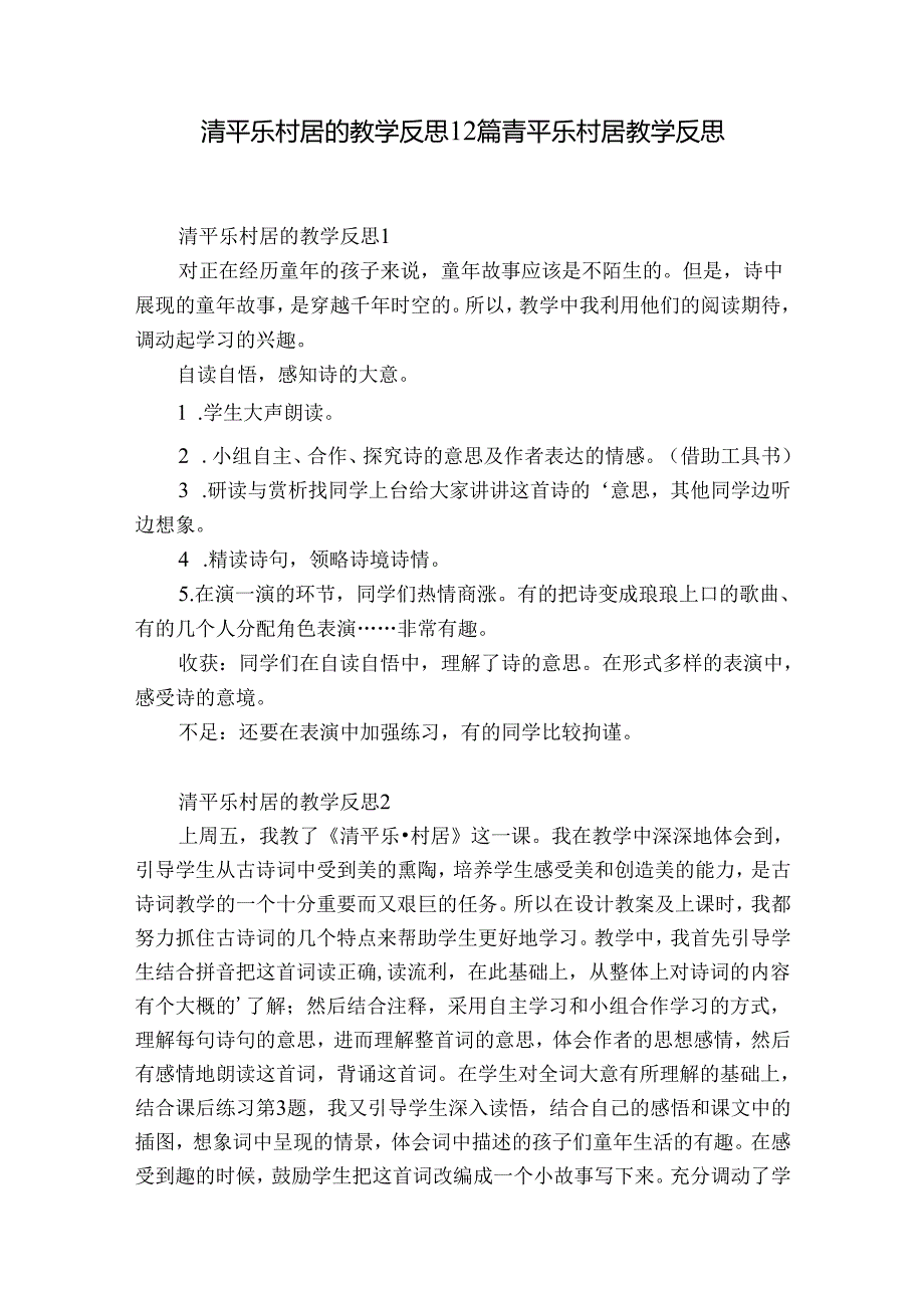 清平乐村居的教学反思12篇 青平乐村居教学反思.docx_第1页