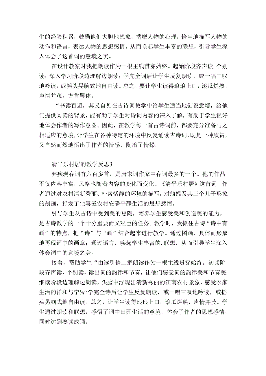 清平乐村居的教学反思12篇 青平乐村居教学反思.docx_第2页