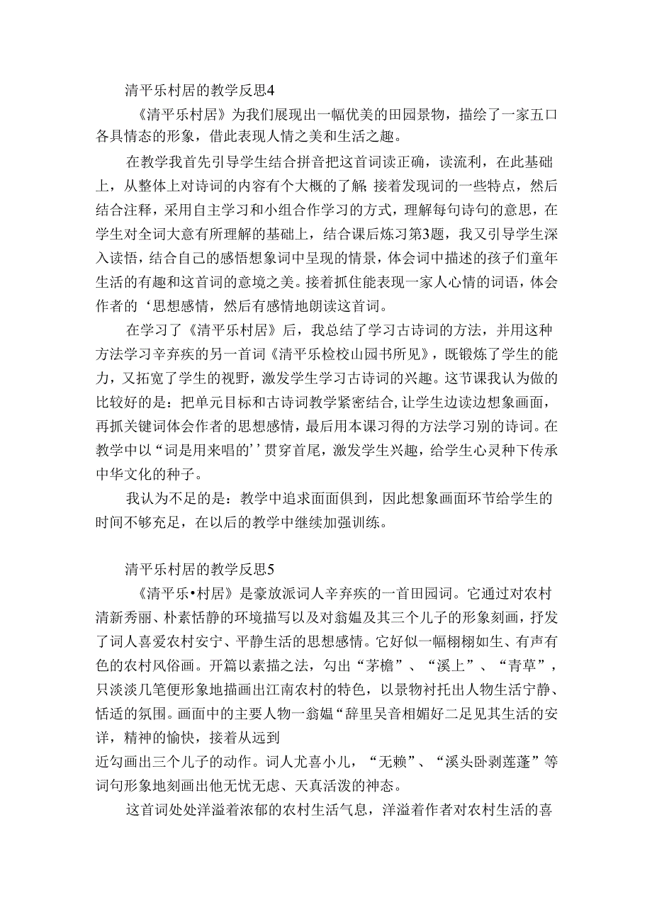 清平乐村居的教学反思12篇 青平乐村居教学反思.docx_第3页