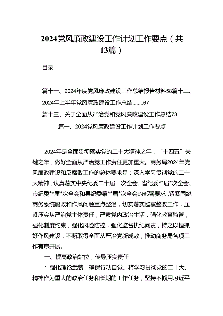 党风廉政建设工作计划工作要点（共13篇）.docx_第1页