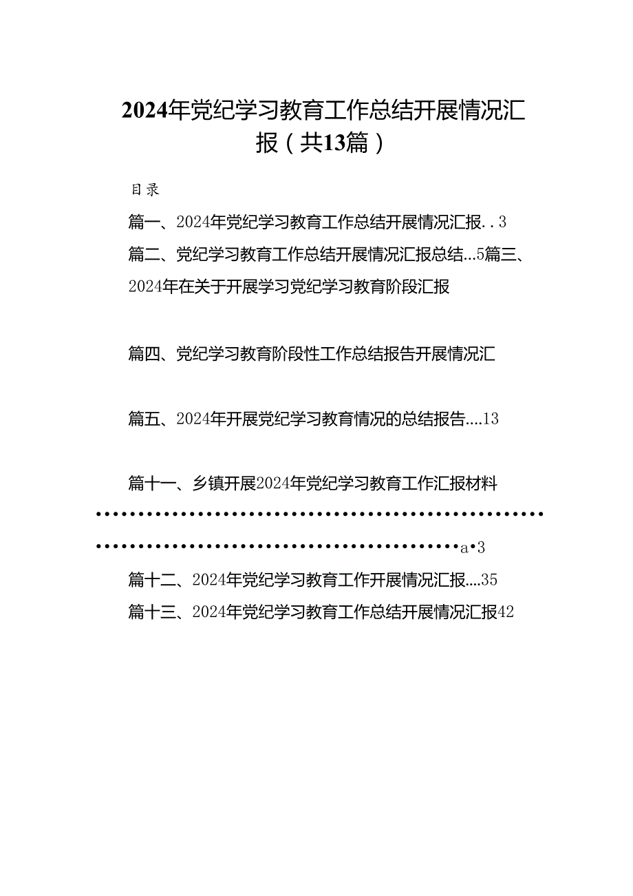 2024年党纪学习教育工作总结开展情况汇报(13篇集合).docx_第1页