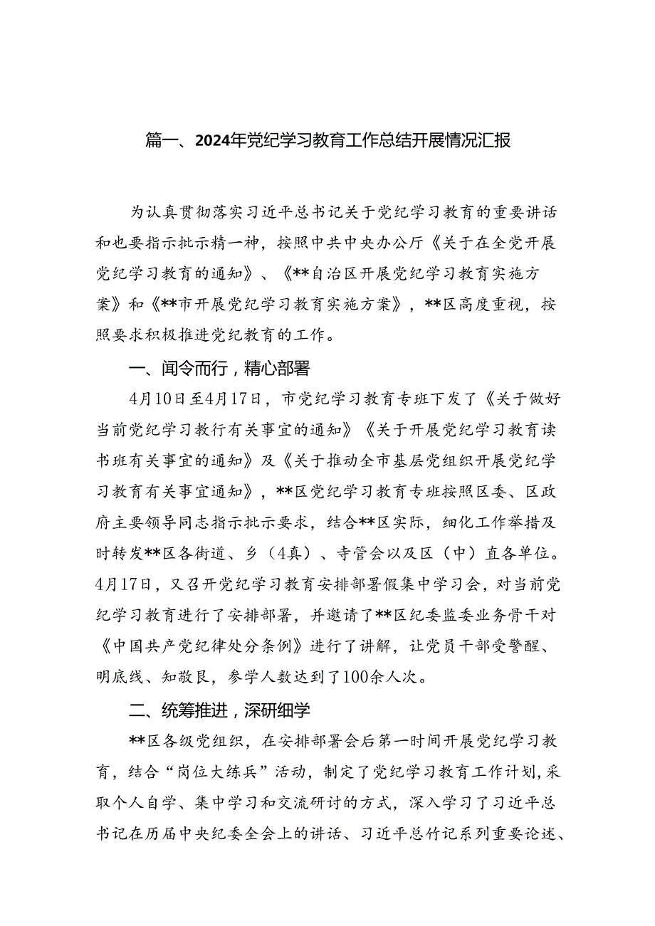 2024年党纪学习教育工作总结开展情况汇报(13篇集合).docx_第2页