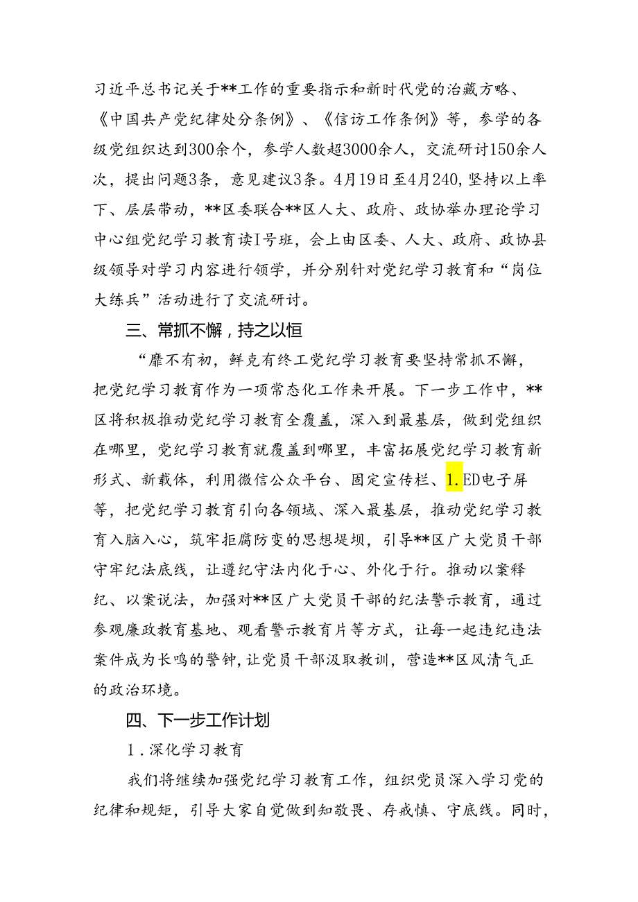 2024年党纪学习教育工作总结开展情况汇报(13篇集合).docx_第3页
