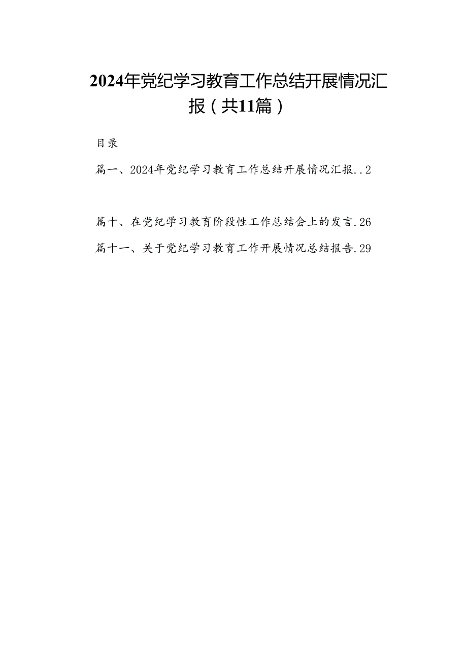 （11篇）2024年党纪学习教育工作总结开展情况汇报范文.docx_第1页