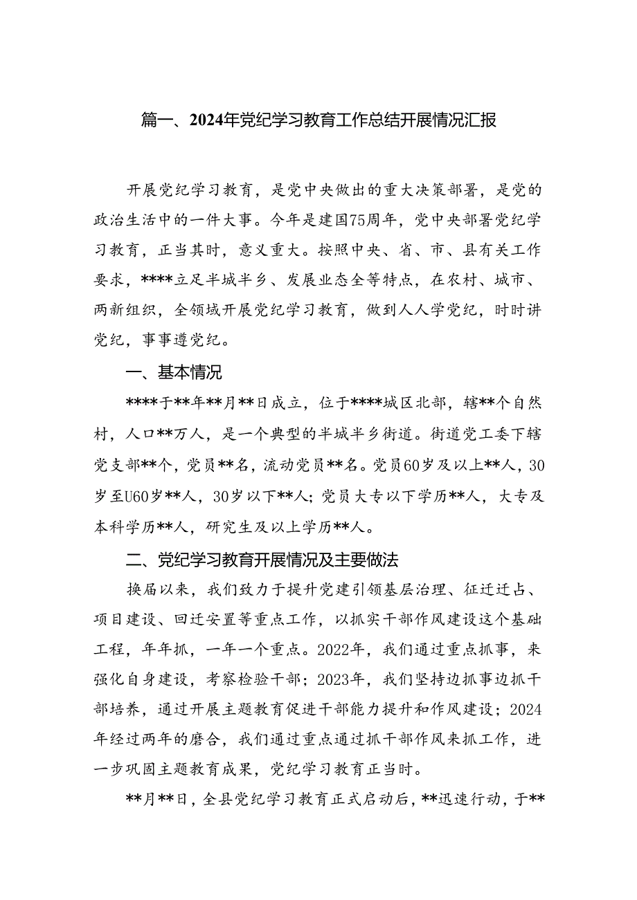 （11篇）2024年党纪学习教育工作总结开展情况汇报范文.docx_第2页