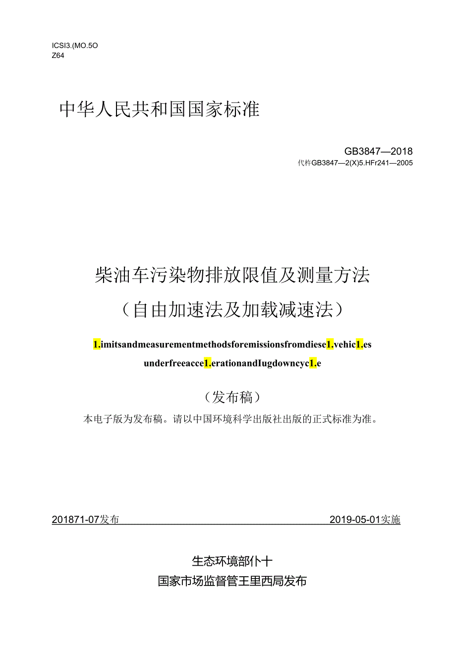 柴油车污染物排放限值及测量方法 （自由加速法及加载减速法）.docx_第1页