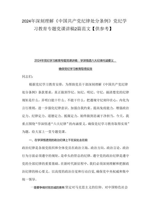 2024年深刻理解《中国共产党纪律处分条例》党纪学习教育专题党课讲稿2篇范文【供参考】.docx