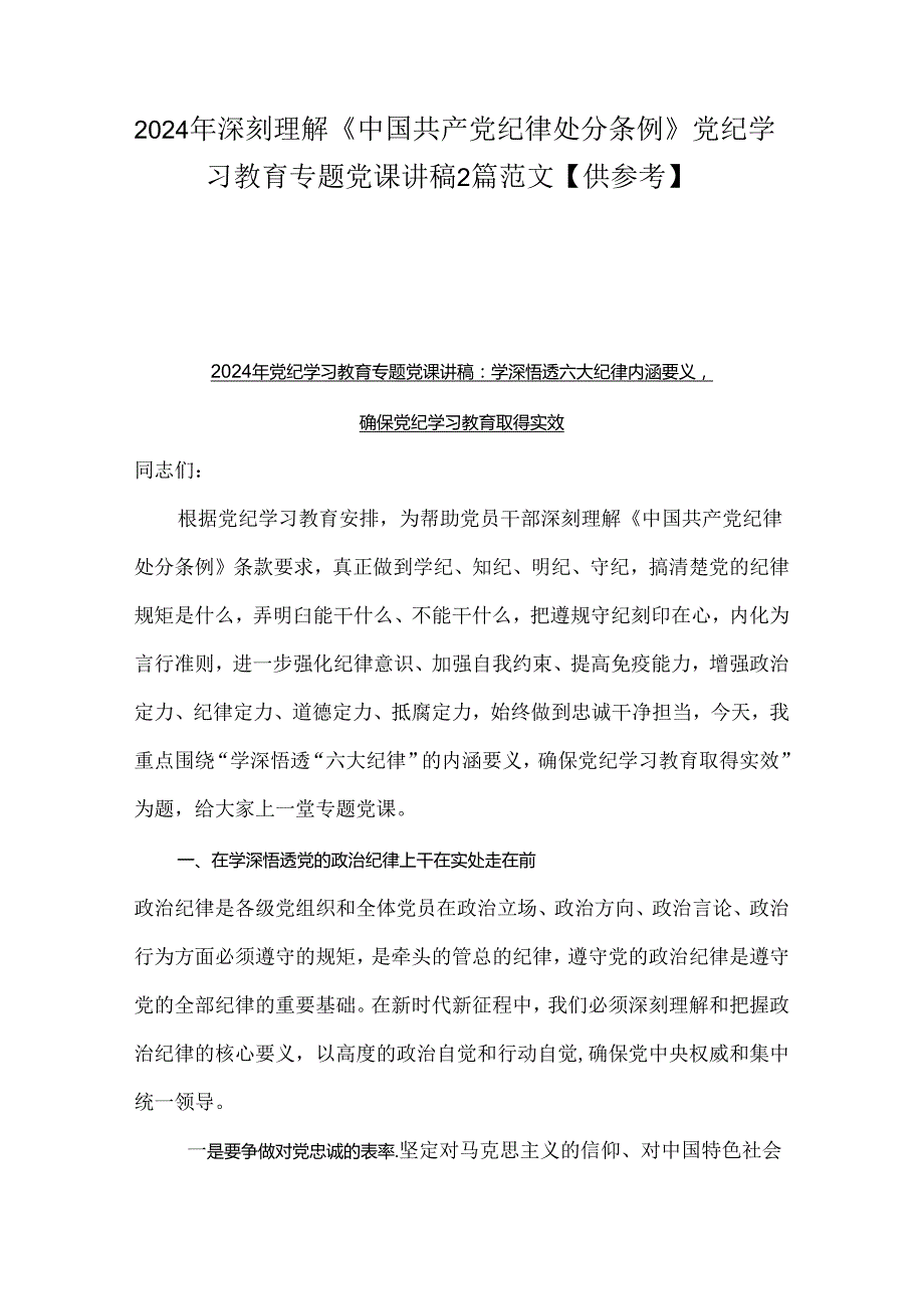 2024年深刻理解《中国共产党纪律处分条例》党纪学习教育专题党课讲稿2篇范文【供参考】.docx_第1页