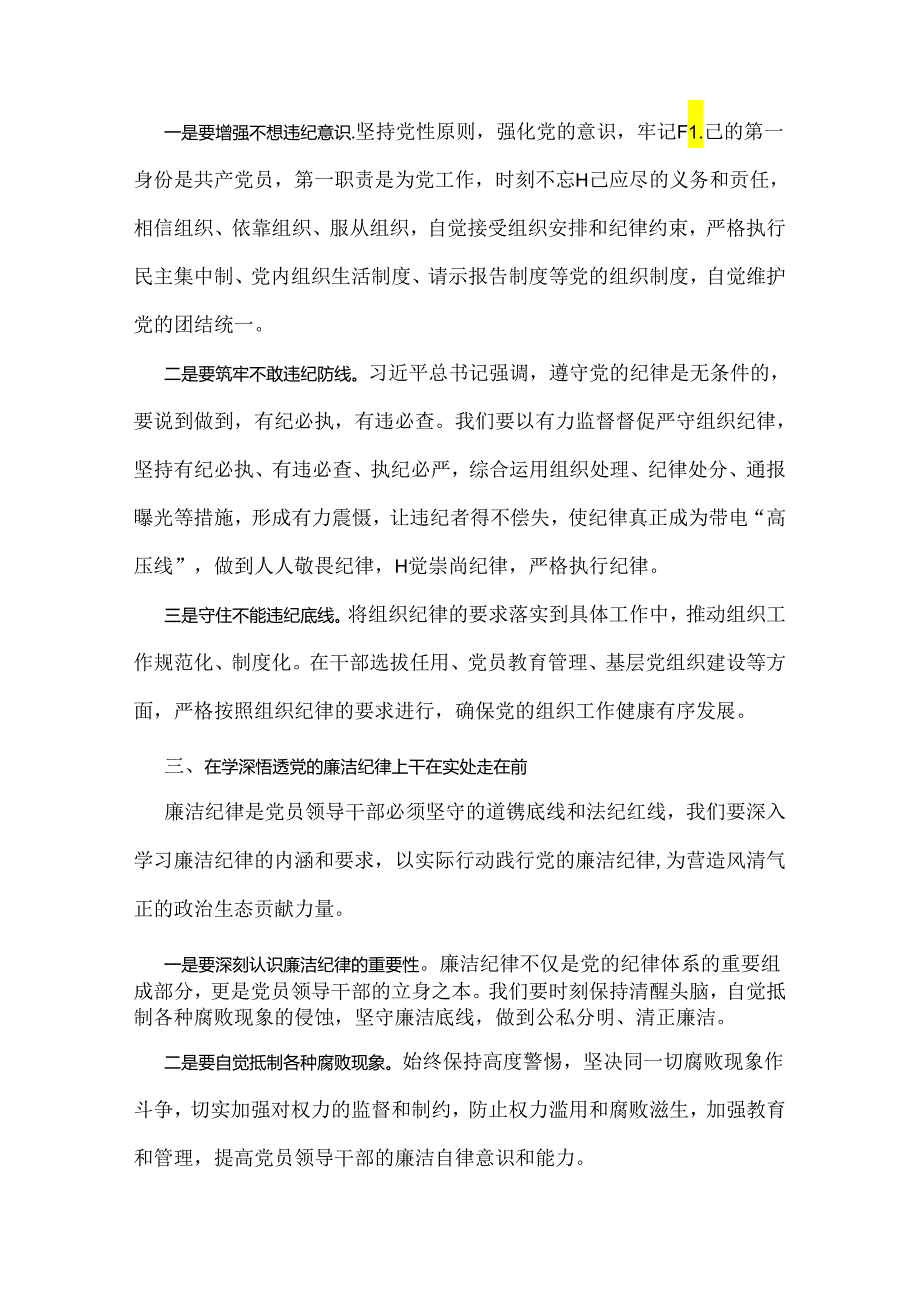 2024年深刻理解《中国共产党纪律处分条例》党纪学习教育专题党课讲稿2篇范文【供参考】.docx_第3页