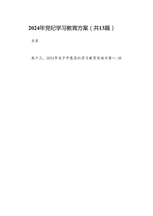 2024年党纪学习教育方案（共13篇）.docx