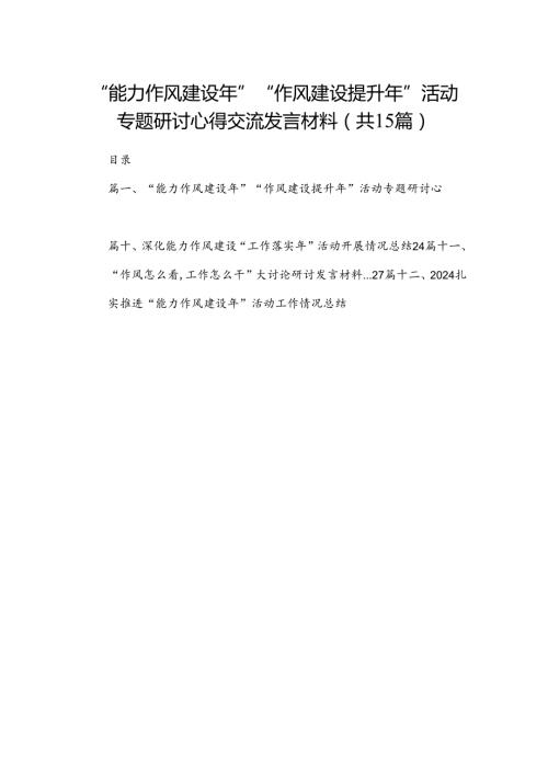 “能力作风建设年”“作风建设提升年”活动专题研讨心得交流发言材料15篇（精编版）.docx