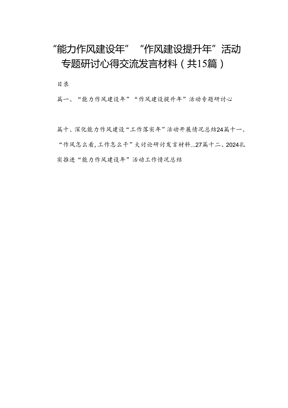 “能力作风建设年”“作风建设提升年”活动专题研讨心得交流发言材料15篇（精编版）.docx_第1页
