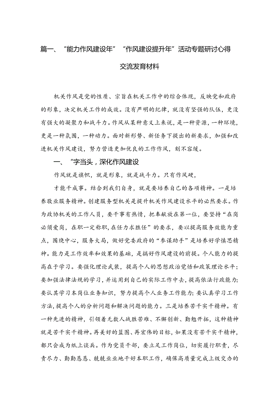 “能力作风建设年”“作风建设提升年”活动专题研讨心得交流发言材料15篇（精编版）.docx_第2页
