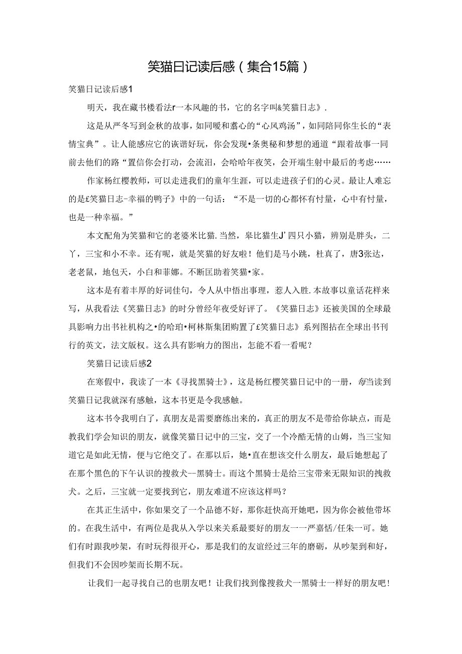 笑猫日记读后感(集合15篇).docx_第1页