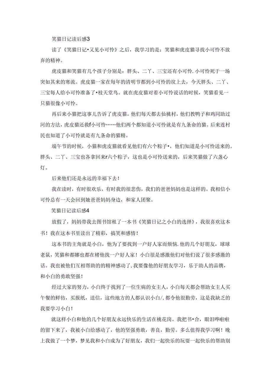 笑猫日记读后感(集合15篇).docx_第2页