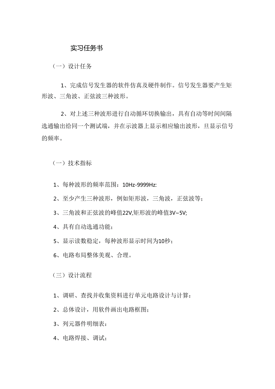 中国地质大学(北京)电子小学期实习报告——多路波形发生器及测频电路制作.docx_第1页