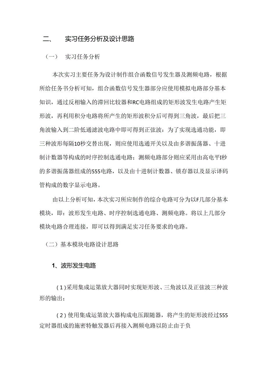 中国地质大学(北京)电子小学期实习报告——多路波形发生器及测频电路制作.docx_第3页