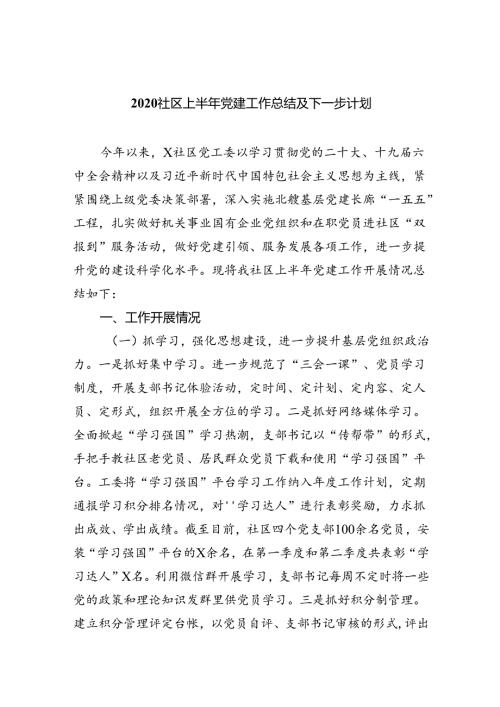 社区上半年党建工作总结及下一步计划（共五篇）.docx