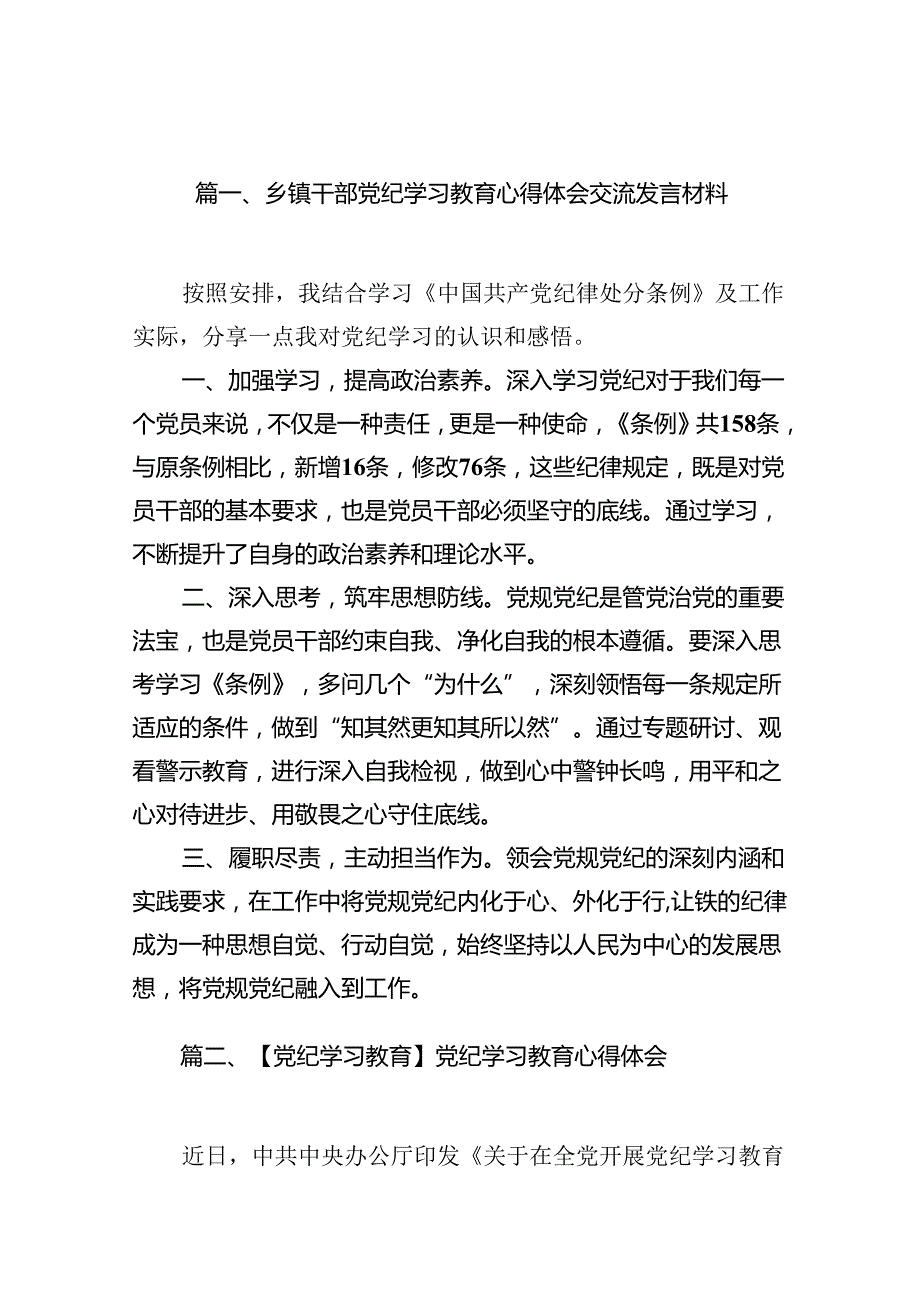 （11篇）乡镇干部党纪学习教育心得体会交流发言材料集合.docx_第2页