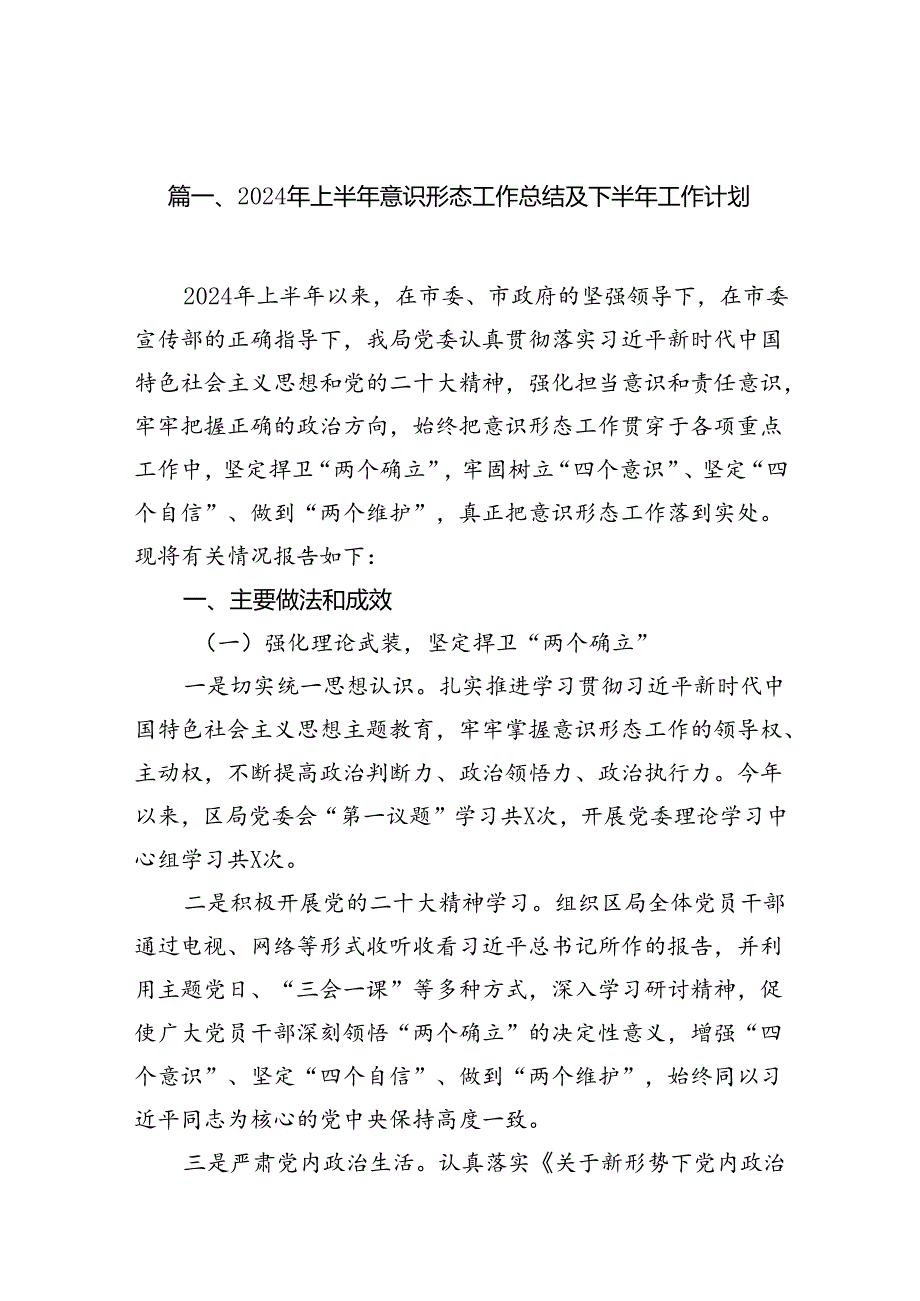 2024年上半年意识形态工作总结及下半年工作计划15篇（详细版）.docx_第2页