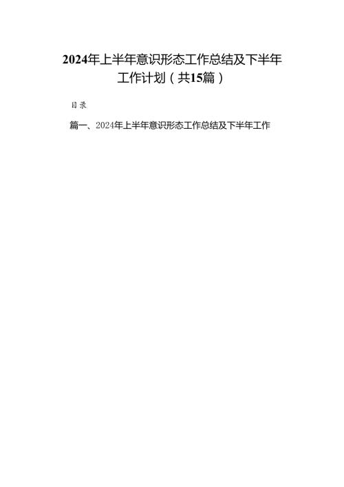 2024年上半年意识形态工作总结及下半年工作计划15篇（详细版）.docx