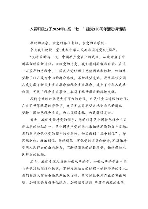 入党积极分子2024年庆祝“七一”建党103周年活动讲话稿（共6篇）.docx