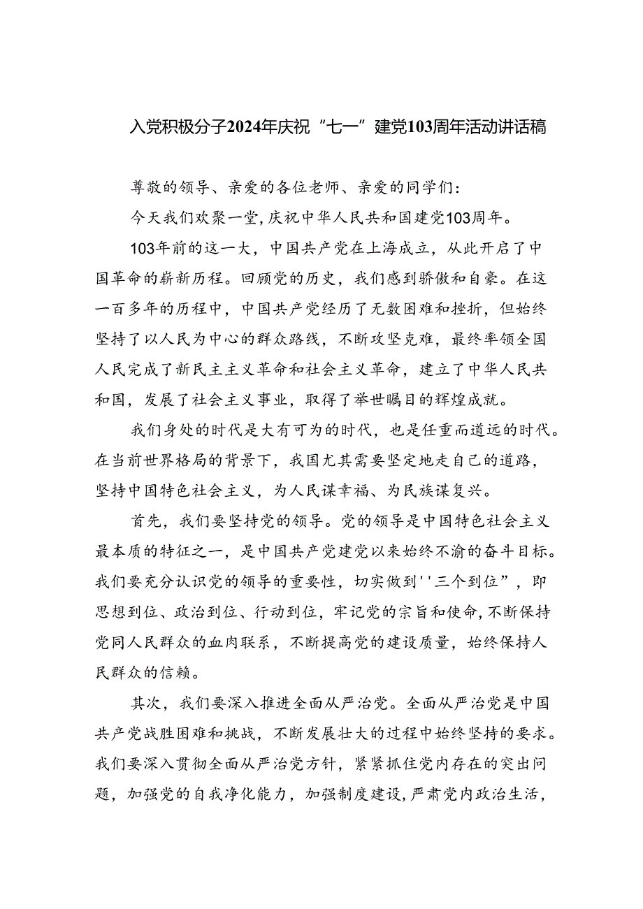 入党积极分子2024年庆祝“七一”建党103周年活动讲话稿（共6篇）.docx_第1页
