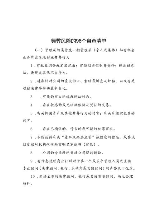 舞弊风险的98个自查清单.docx