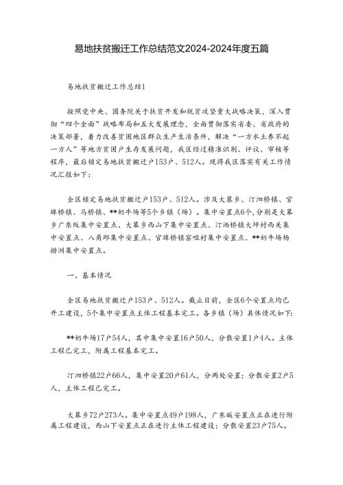 易地扶贫搬迁工作总结范文20242024五篇.docx