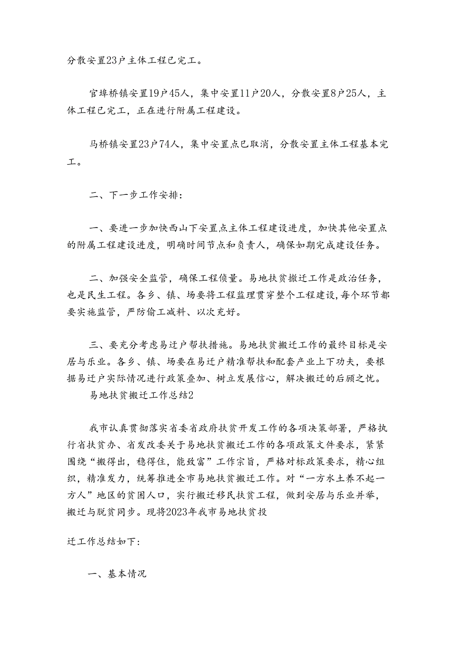 易地扶贫搬迁工作总结范文20242024五篇.docx_第2页