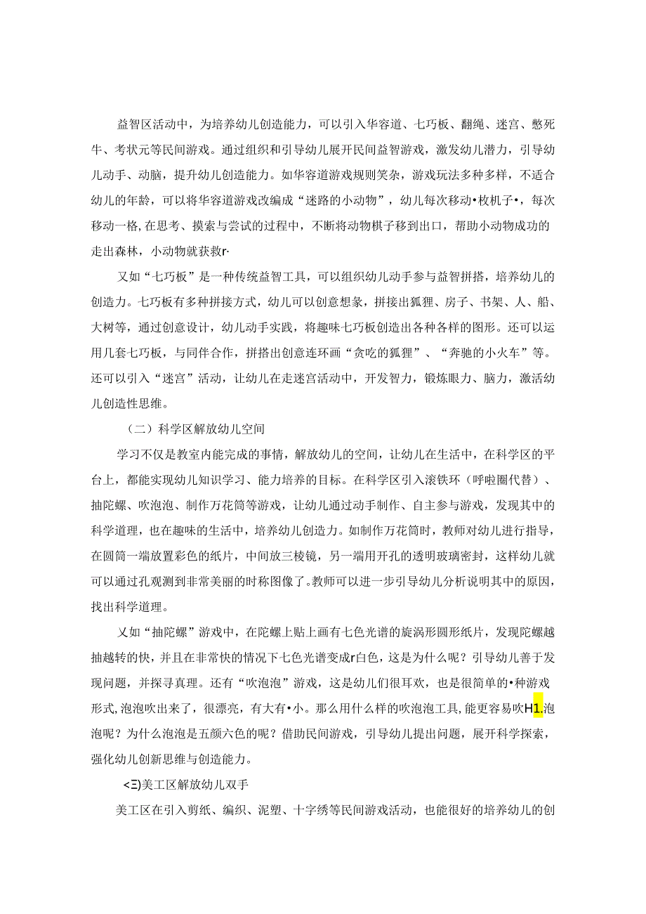 浅谈利用民间游戏 培养幼儿创造能力 论文.docx_第3页
