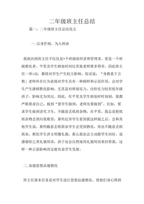 二年级班主任总结.docx