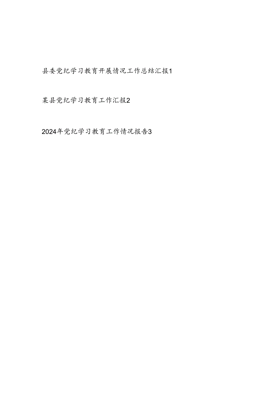 县委2024年47月党纪学习教育开展情况工作总结汇报3篇.docx_第1页