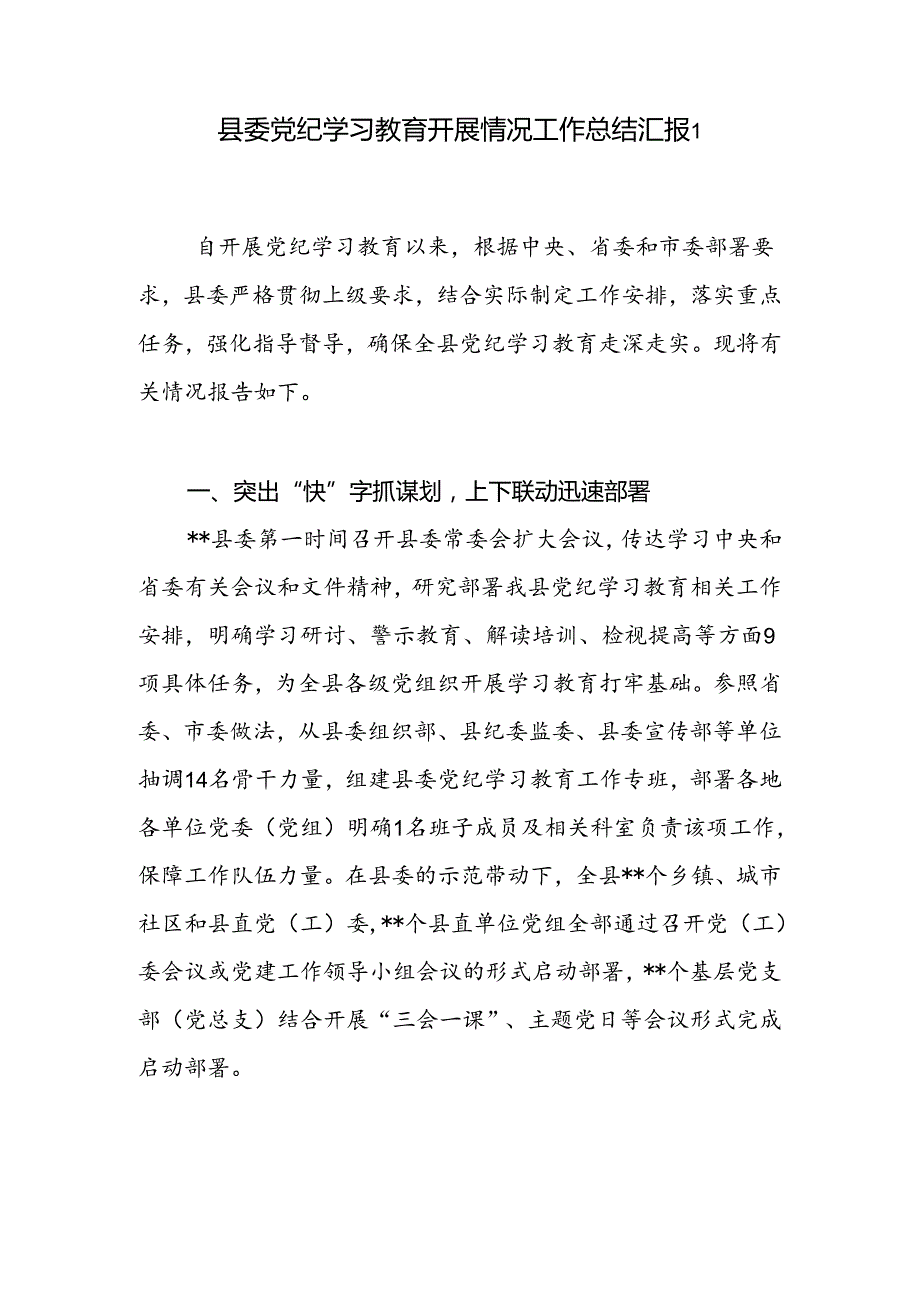 县委2024年47月党纪学习教育开展情况工作总结汇报3篇.docx_第2页