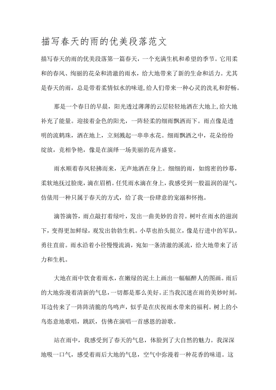 描写天的雨的优美段落范文.docx_第1页