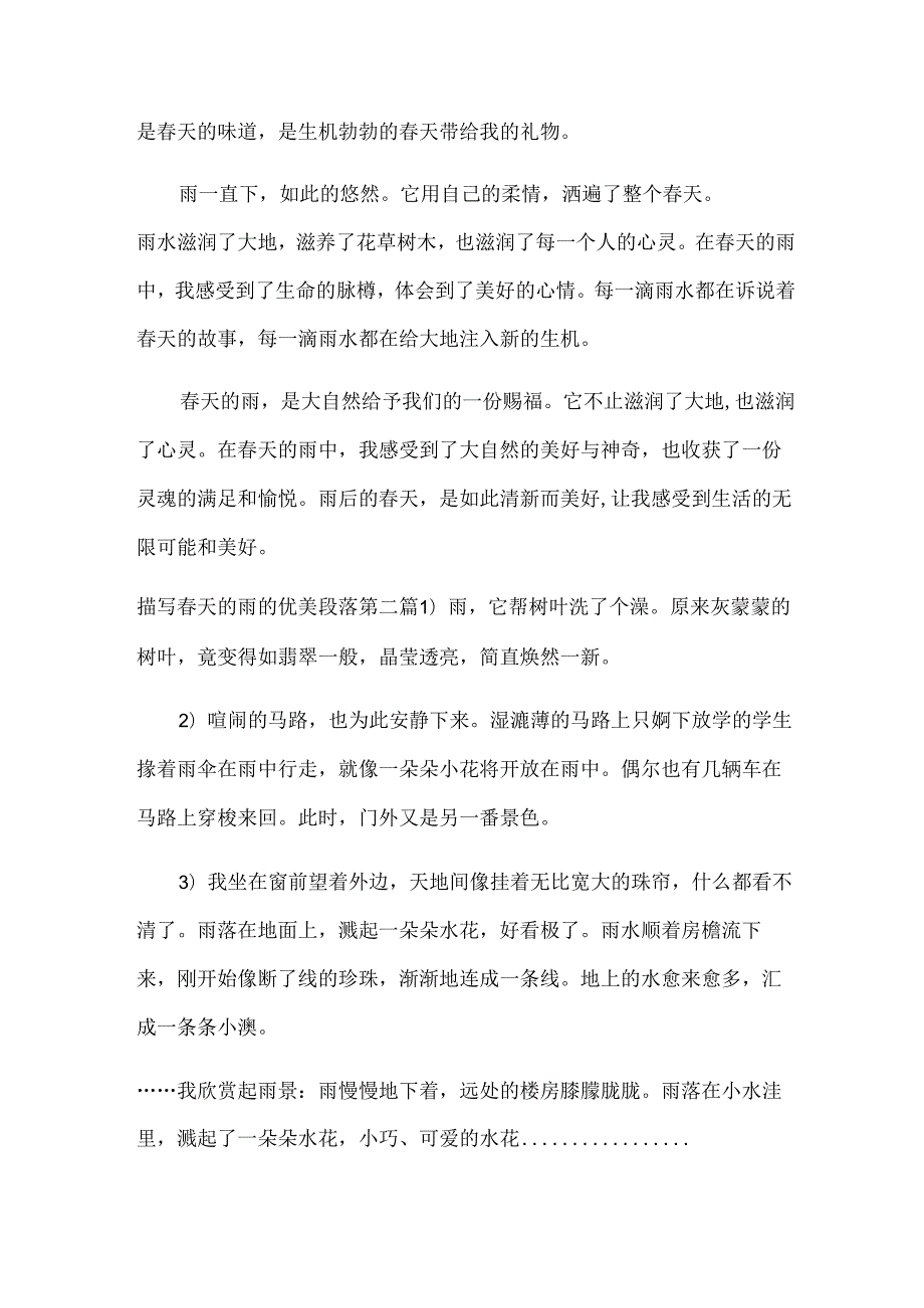 描写天的雨的优美段落范文.docx_第2页