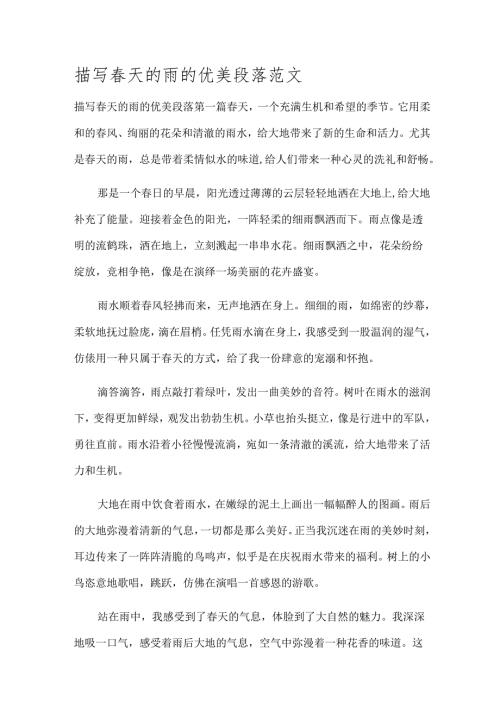 描写天的雨的优美段落范文.docx