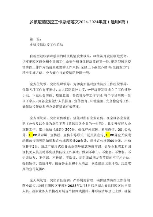 乡镇疫情防控工作总结范文20242024(通用6篇).docx