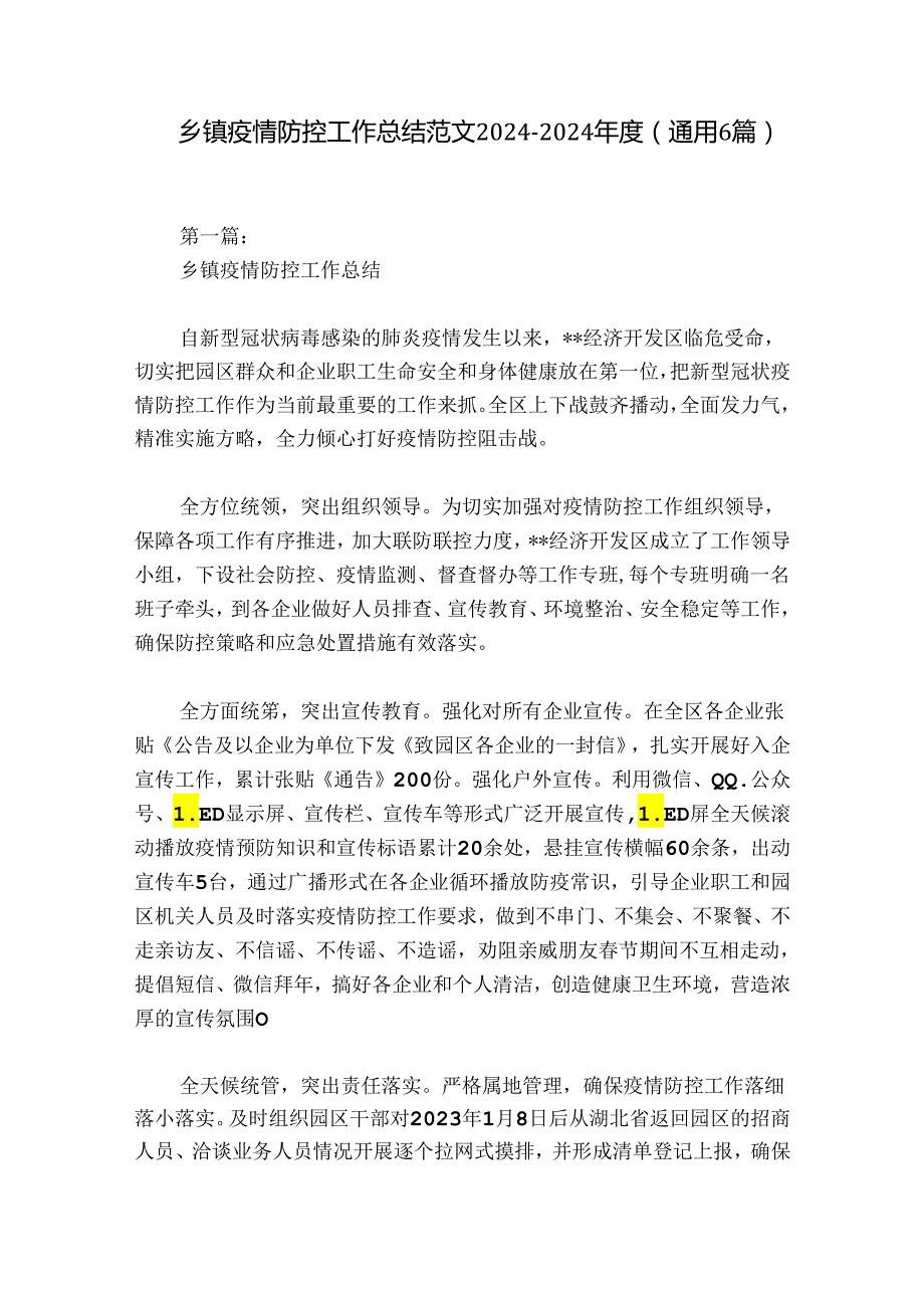 乡镇疫情防控工作总结范文20242024(通用6篇).docx_第1页