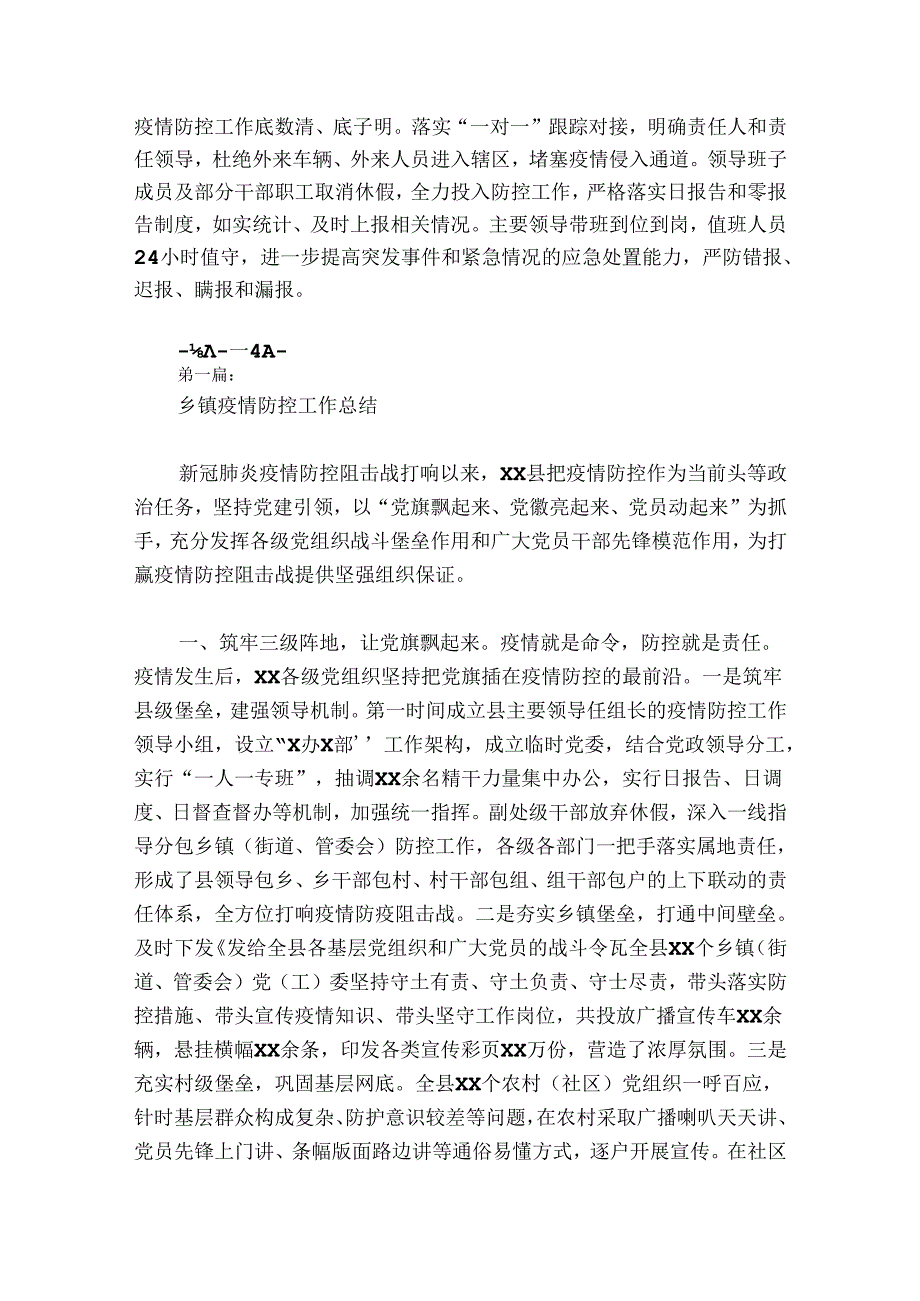 乡镇疫情防控工作总结范文20242024(通用6篇).docx_第2页