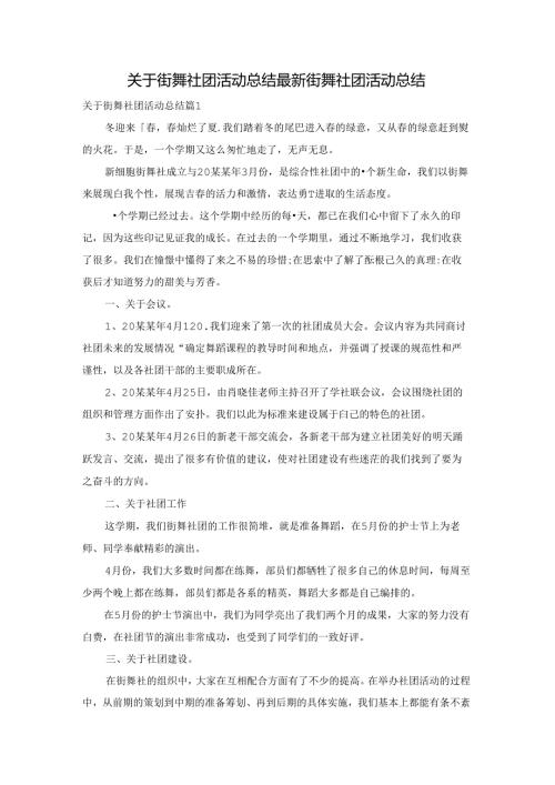 关于街舞社团活动总结 最新街舞社团活动总结.docx